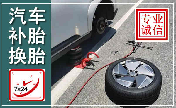 香洲汽车换轮胎,附近上门换轮胎电话
