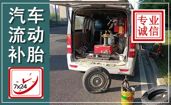香洲汽车流动补胎,附近补胎电话