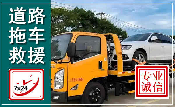 香洲拖车救援,汽车救援拖车电话