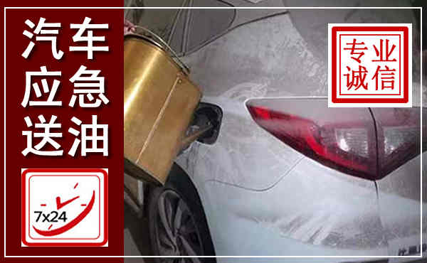 香洲汽车送油救援,附近上门送油电话