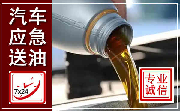 香洲汽车送燃油救援,附近上门送燃油电话