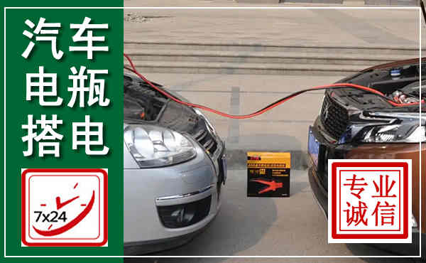 香洲汽车搭电,附近电瓶搭电救援电话