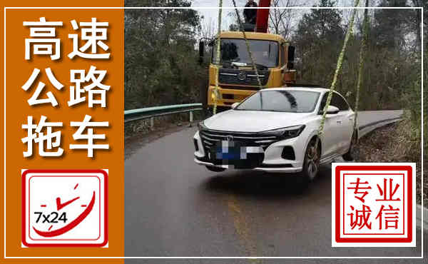 香洲高速公路拖车,附近高速公路拖车救援电话