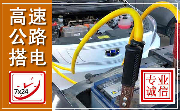 香洲高速公路汽车搭电,中途电瓶维修电话