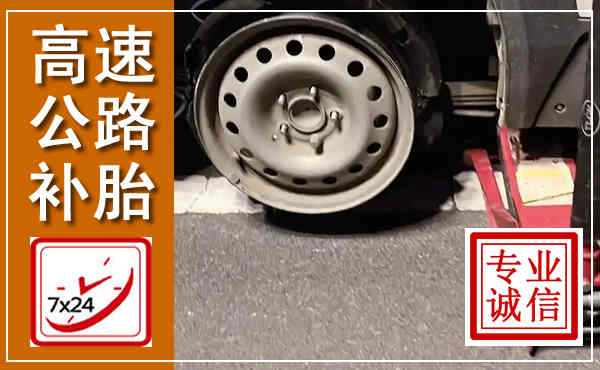 香洲高速公路流动补胎,汽车换轮胎电话