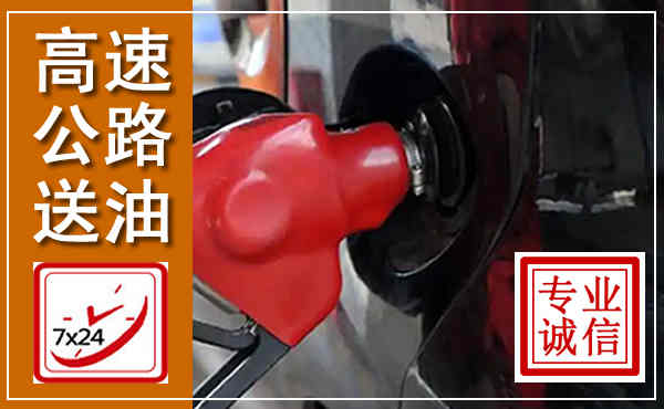香洲高速公路汽车送油,汽车救援送油电话