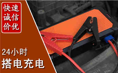 香洲汽车搭电场景与案例