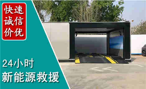 香洲新能源汽车救援场景与案例
